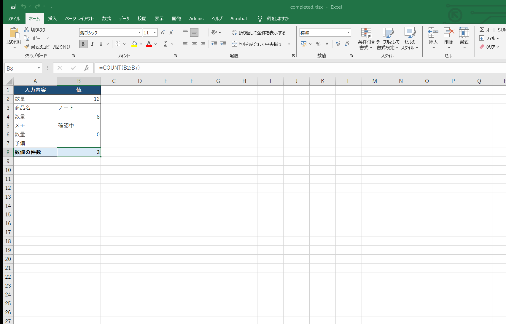 COUNT関数の計算結果を表示したExcel画面