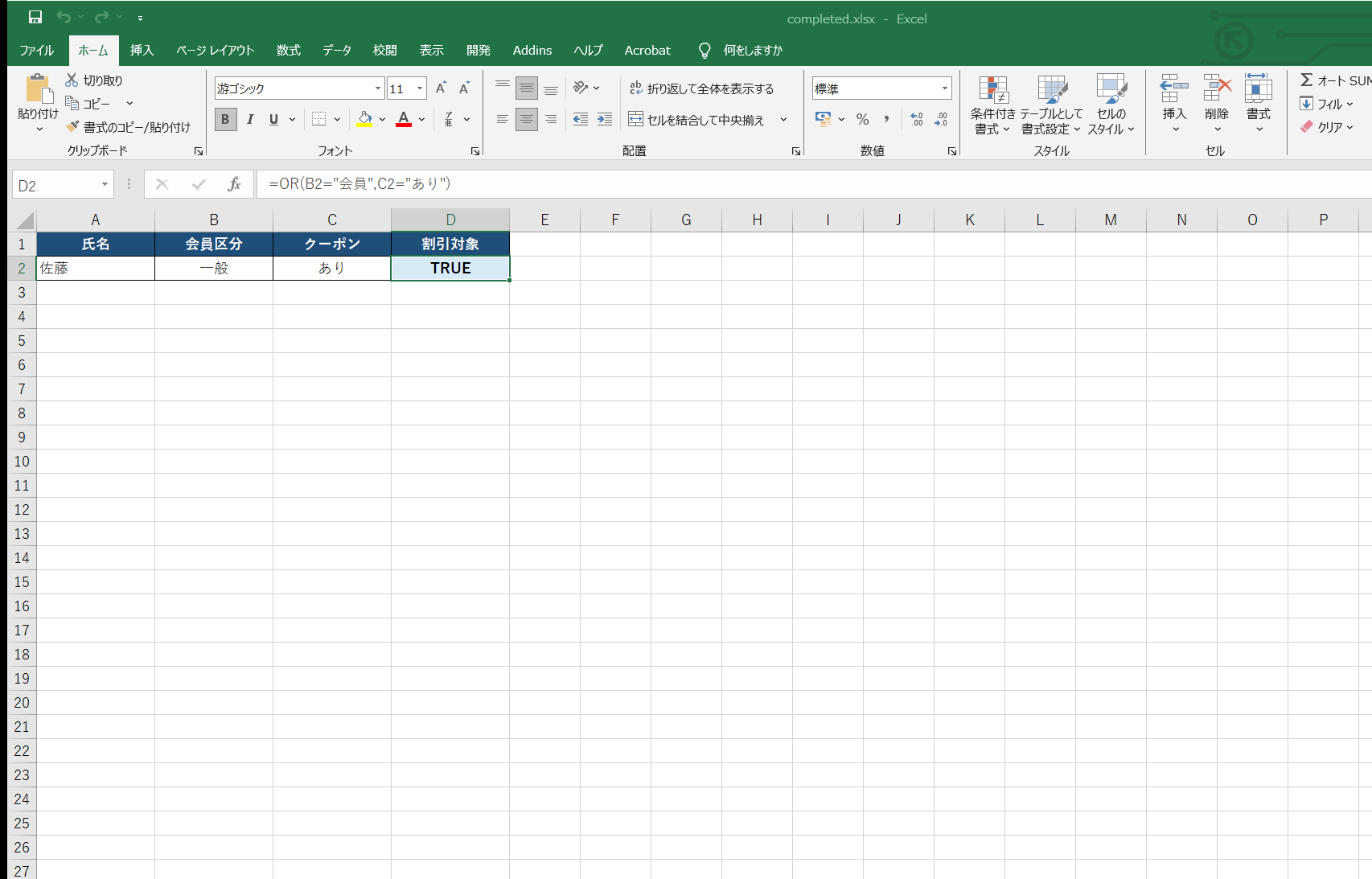 OR関数の計算結果を表示したExcel画面